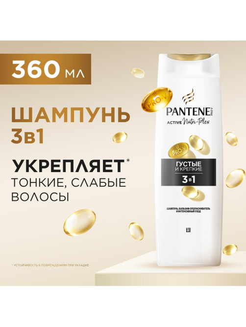 Шампунь женский Pantene Pro-V 3в1 Густые и крепкие волосы для тонких и слабых волос, 360мл