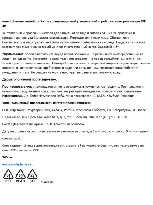 Спрей Medipharma Cosmetics Sonne с активацией загара солнцезащитный SPF30, 200мл