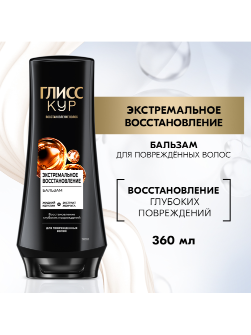 Бальзам кондиционер для волос Глисс Кур Экстремальное восстановление, 360мл