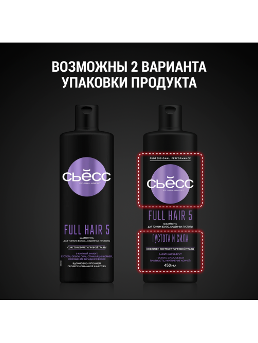 Шампунь Сьёсс Full Hair 5 для тонких волос лишенных густоты, 5-кратный эффект, 450мл