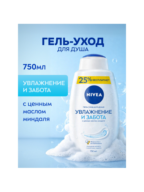 Гель-уход для душа Nivea Увлажнение и Забота, 750мл
