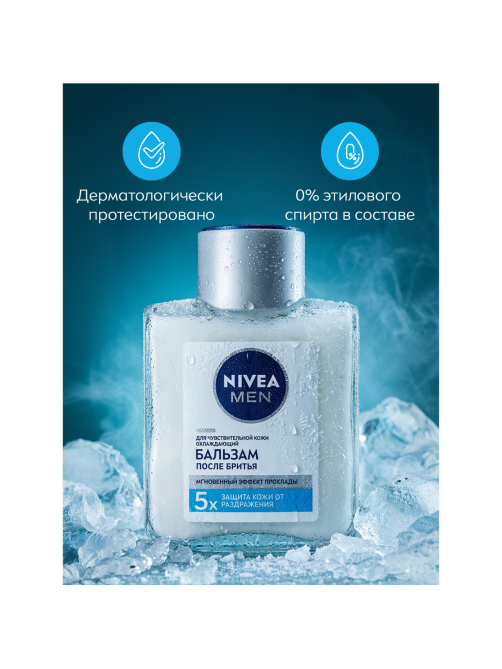 Бальзам после бритья Nivea для чувствительной кожи охлаждающий, 100мл