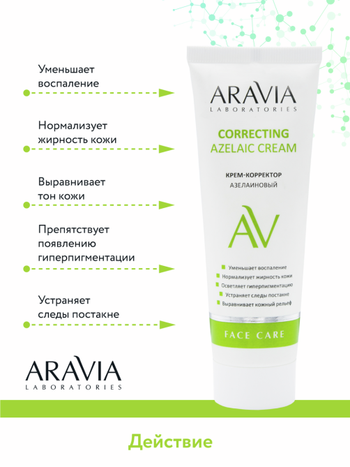 Крем-корректор Aravia Laboratories Correcting Cream азелаиновый, 50мл