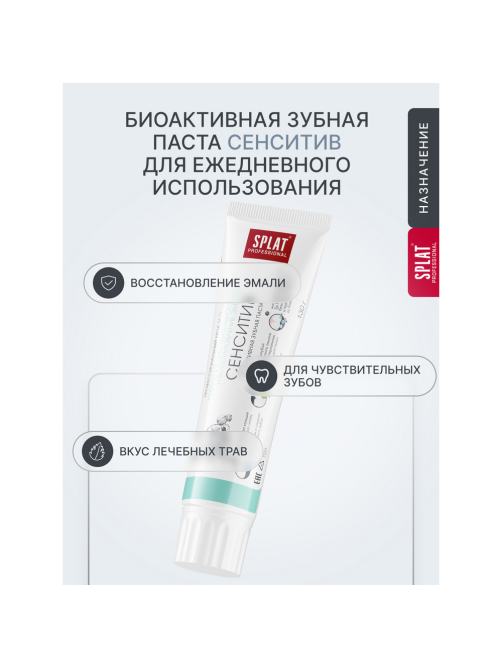 Зубная паста Splat Сенситив для снижения чувствительности зубов и восстановления эмали, 130г
