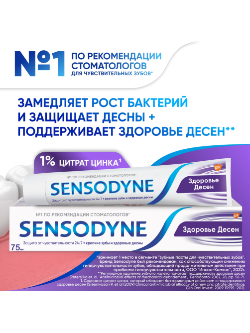 Зубная паста Sensodyne Здоровье десен для чувствительных зубов мятная с фтором, 75мл