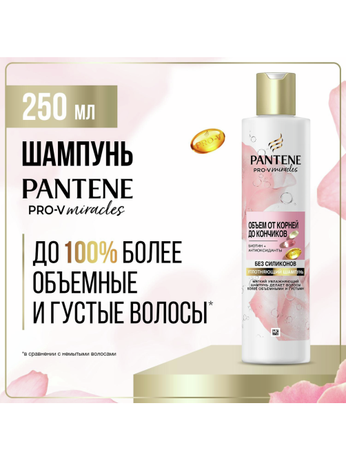 Шампунь женский Pantene Pro-V Miracles Объем для тонких волос, 250мл