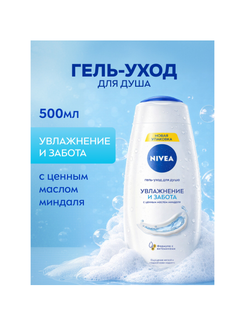 Гель-уход Nivea для душа увлажнение и забота, 500мл