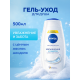 Гель-уход Nivea для душа увлажнение и забота, 500мл