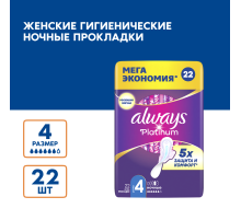 Прокладки Always Platinum Ultra ночные, 22шт