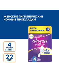 Прокладки Always Platinum Ultra ночные, 22шт