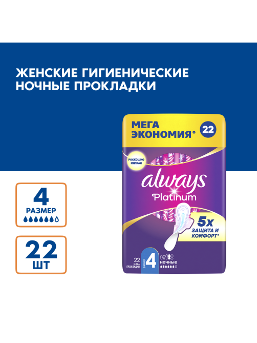 Прокладки Always Platinum Ultra ночные, 22шт