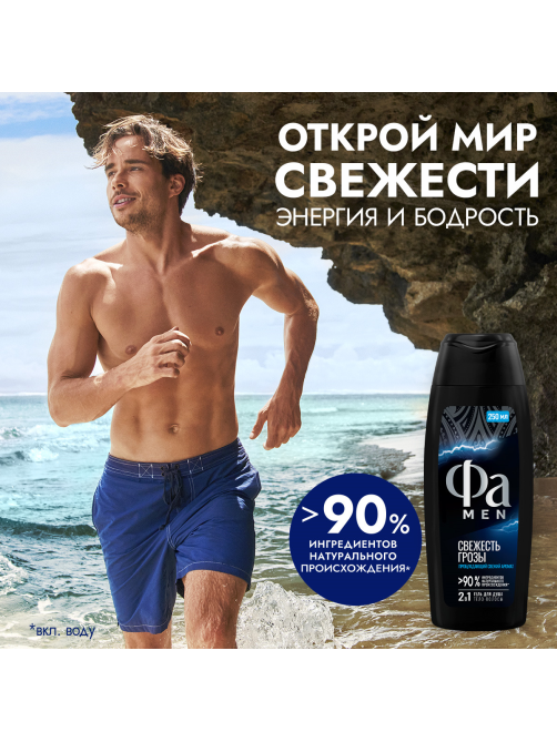 Гель для душа Фа Men свежесть грозы, 250мл