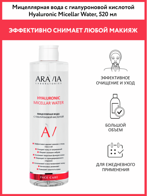 Вода мицеллярная Aravia Laboratories с гиалуроновой кислотой, 520мл