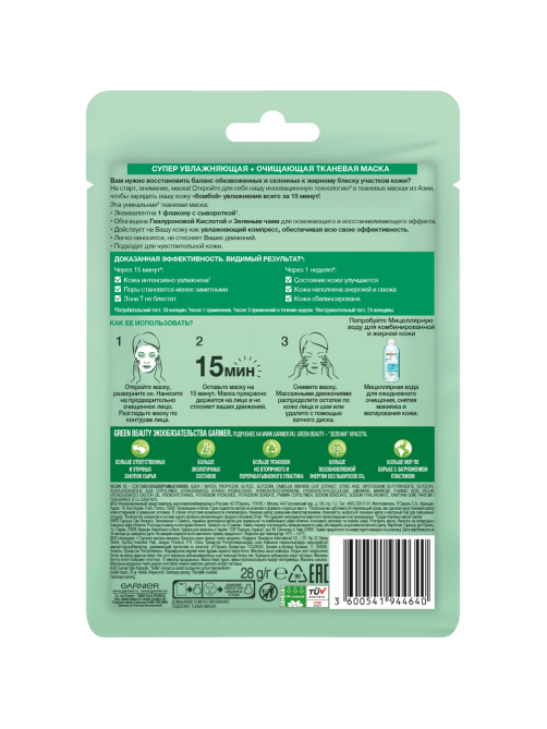 Маска для лица Garnier Увлажнение + свежесть тканевая, 32г