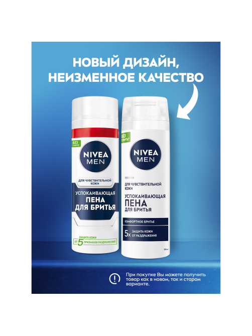 Пена для бритья Nivea Man для чувствительной кожи успокаивающая, 200мл