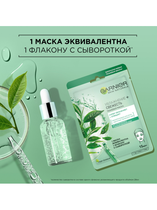 Маска для лица Garnier Увлажнение + свежесть тканевая, 32г