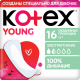 Прокладки ежедневные Kotex Young Экстра тонкие для девочек, 16шт