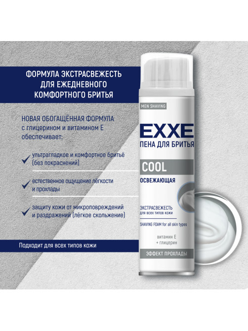 Пена для бритья Exxe Cool освежающая, 200мл