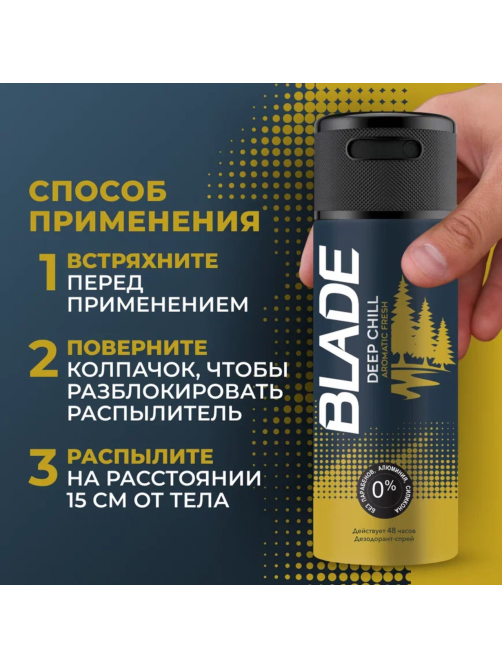 Дезодорант-спрей Blade Deep Chill, 150мл