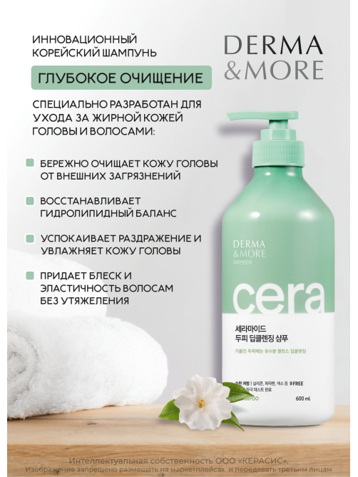 Шампунь Kerasys Derma & More глубокое очищение, 600мл