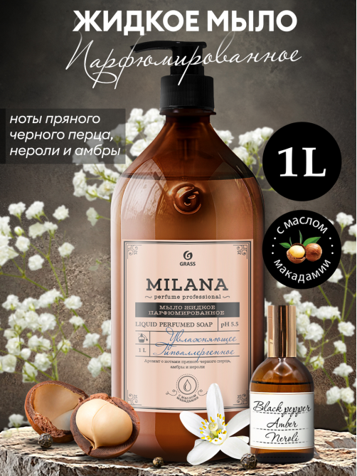 Мыло жидкое Milana Professional парфюмированное, 1л