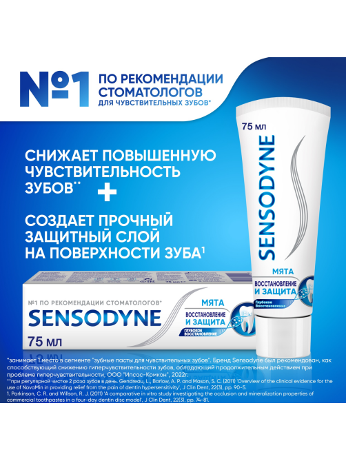 Зубная паста Sensodyne Восстановление и защита для чувствительных зубов с кальцием и фтором, 75мл