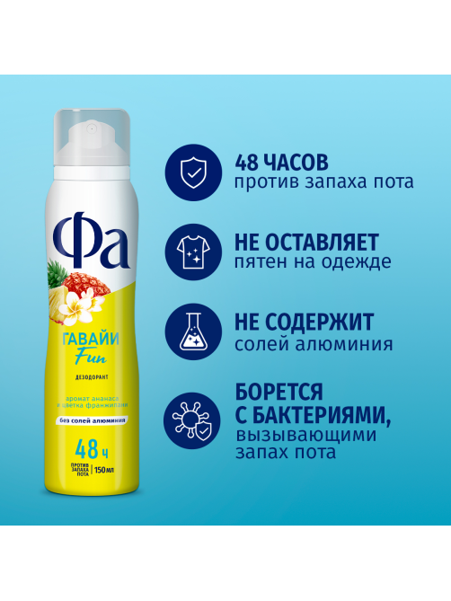 Дезодорант-спрей Фа Гавайи Fun Аромат ананаса и цветка франжипани, 150мл