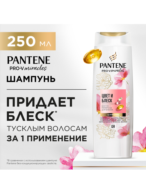 Шампунь Pantene Pro-V Miracles Цвет и блеск, 250мл