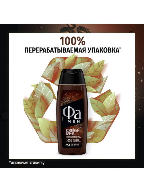 Гель для душа Фа Men Coffee Burst, 250мл
