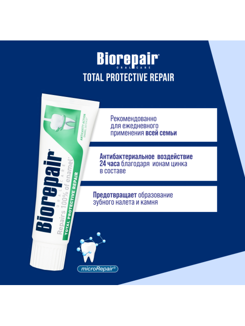 Зубная паста Biorepair Комплексная защита, 75мл