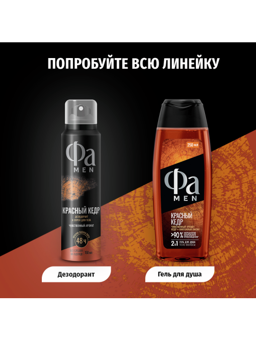 Дезодорант-спрей Фа Men Красный кедр Чувственный аромат, 150мл