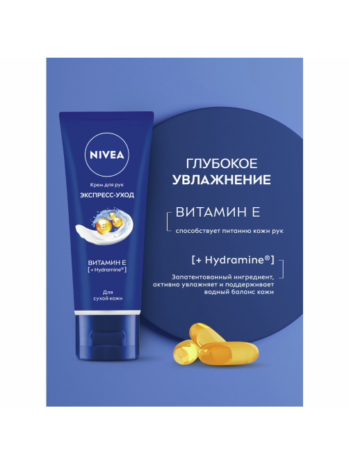 Крем для рук Nivea Экспресс-уход с витамином Е, 50мл
