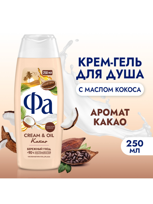 Гель для душа Фа Cream oil какао, 250мл