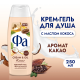 Гель для душа Фа Cream oil какао, 250мл