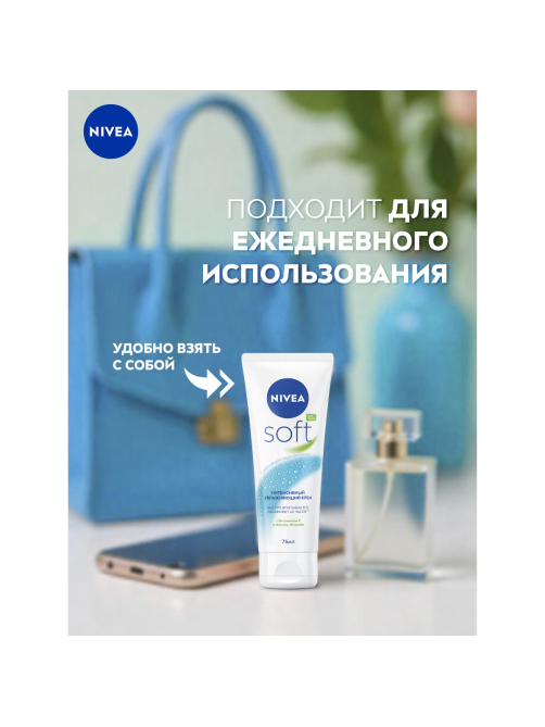 Крем для лица, рук и тела Nivea Sоft Интенсивный увлажняющий, 75мл