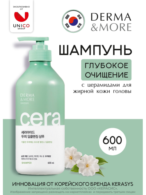 Шампунь Kerasys Derma & More глубокое очищение, 600мл