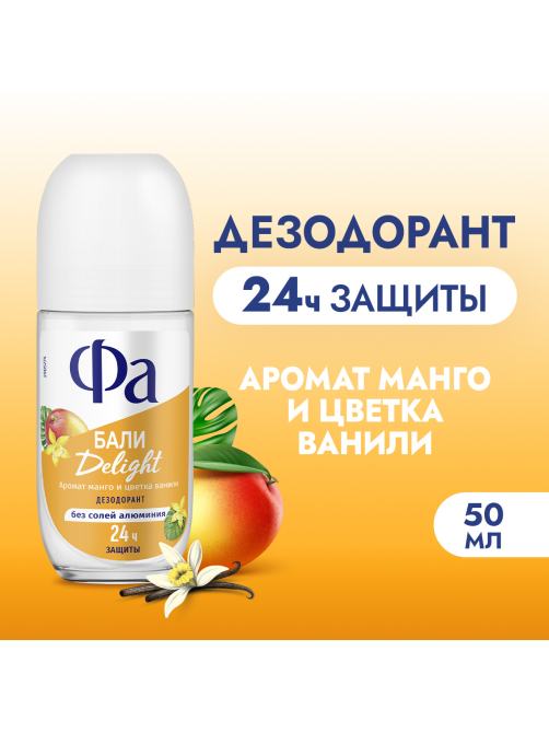Дезодорант-ролик Фа Бали Delight Аромат манго и цветка ванили, 50мл