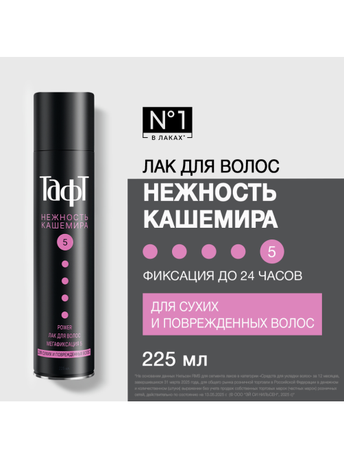 Лак для волос Тафт Power Нежность кашемира мегафиксация 5 для сухих и поврежденных волос, 225мл