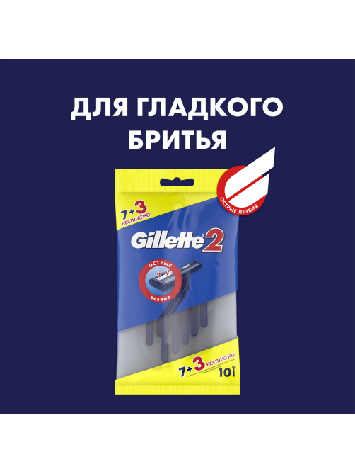 Бритва Gillette одноразовая c двойным лезвием, 10шт