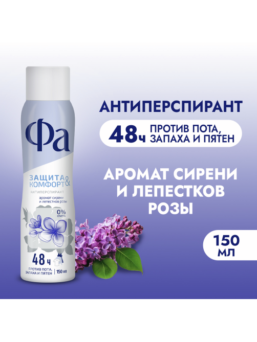 Антиперспирант-спрей Фа Защита & Комфорт Аромат жасмина и белого ириса, 150мл