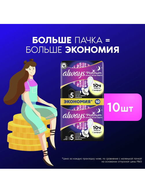 Прокладки гигиенические Always Ultra Platinum Night, 10шт