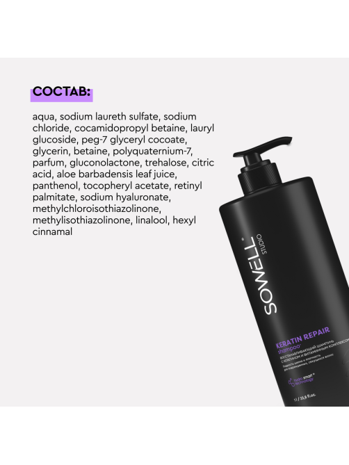 Шампунь для волос SoWell Studio Keratin Repair восстанавливающий, 1л