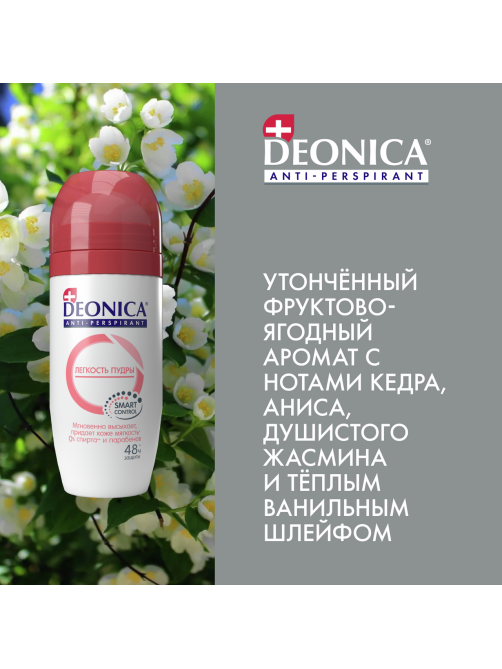 Дезодорант-антиперспирант-ролик Deonica Легкость пудры, 50мл