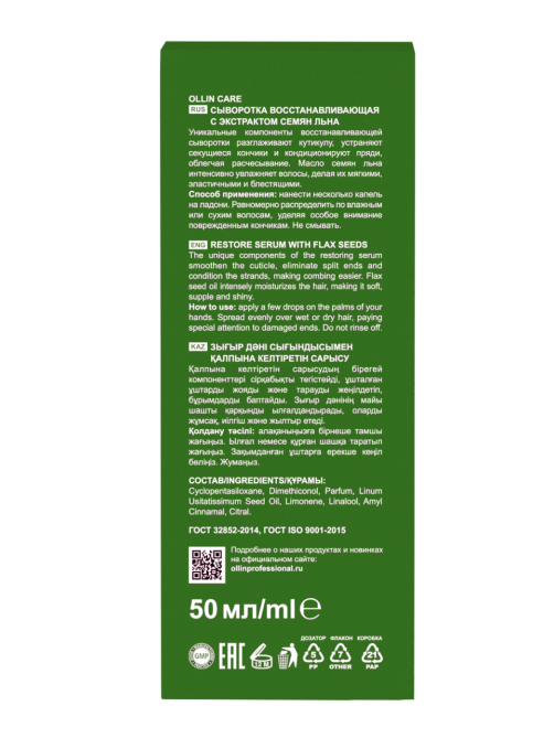 Сыворотка для волос Ollin Care Восстановление с экстрактами семян льна, 50мл