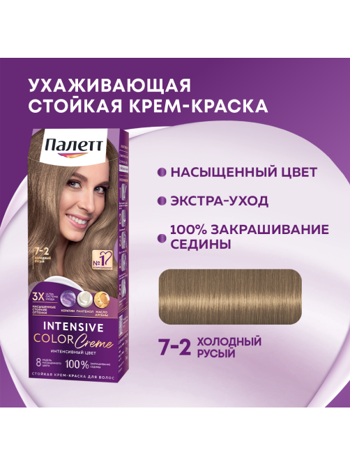 Крем-краска для волос Палетт Интенсивный цвет 7-2 Холодный русый, 110мл