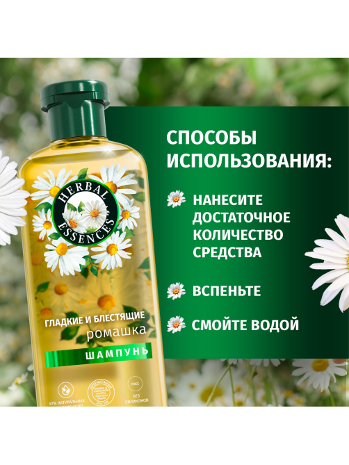 Шампунь Herbal Essences Гладкие и блестящие ромашка, 350мл
