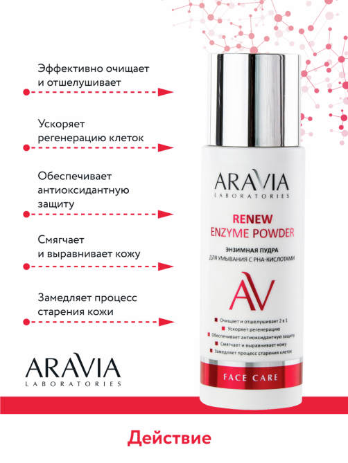 Пудра энзимная Aravia Laboratories для умывания с рна-кислотами, 150мл