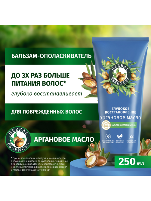 Бальзам для волос Herbal Essences Марокканское аргановое масло, 275мл