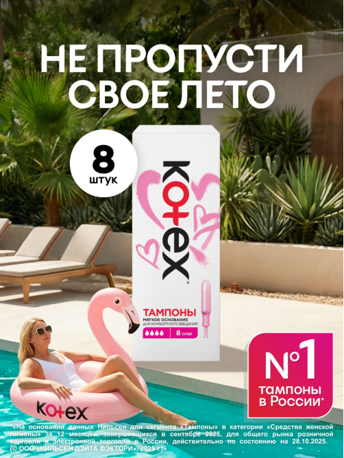 Тампоны Kotex Super с аппликатором, 8шт