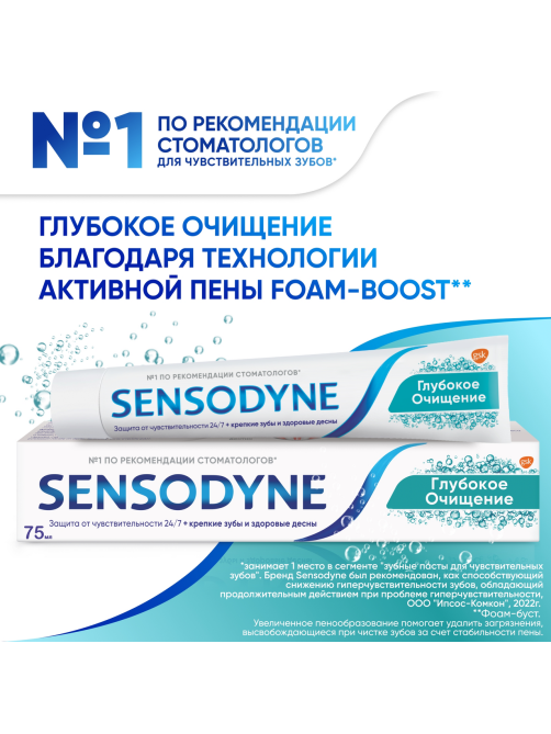 Зубная паста Sensodyne Глубокое очищение для чувствительных зубов с фтором, 75мл
